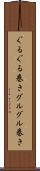 ぐるぐる巻き Scroll