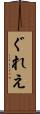 ぐれえ Scroll