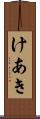 けあき Scroll