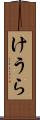 けうら Scroll