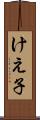 けえ子 Scroll