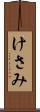 けさみ Scroll