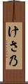 けさ乃 Scroll