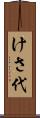 けさ代 Scroll