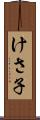 けさ子 Scroll