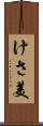けさ美 Scroll
