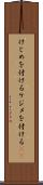 けじめを付ける Scroll