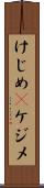 けじめ(P) Scroll