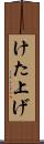 けた上げ Scroll
