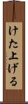 けた上げる Scroll