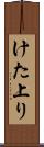 けた上り Scroll