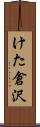 けた倉沢 Scroll