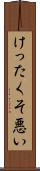けったくそ悪い Scroll