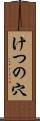 けつの穴 Scroll