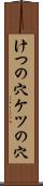 けつの穴 Scroll
