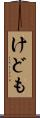 けども Scroll