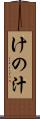 けの汁 Scroll