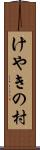 けやきの村 Scroll