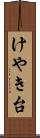 けやき台 Scroll