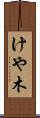 けや木 Scroll