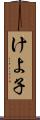 けよ子 Scroll