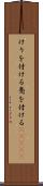 けりを付ける Scroll