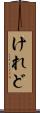 けれど Scroll