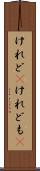 けれど(P) Scroll