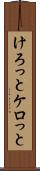 けろっと Scroll