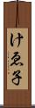 けゑ子 Scroll