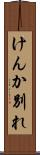 けんか別れ Scroll