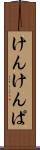 けんけんぱ Scroll