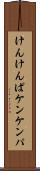 けんけんぱ Scroll