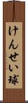 けんせい球 Scroll