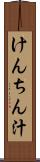 けんちん汁 Scroll