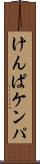 けんぱ Scroll