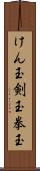 けん玉 Scroll