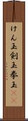 けん玉 Scroll