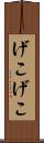げこげこ Scroll