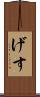 げす Scroll