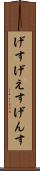 げす Scroll