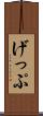 げっぷ Scroll