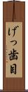 げっ歯目 Scroll