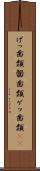 げっ歯類 Scroll