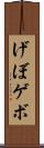 げぼ Scroll