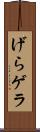 げら Scroll