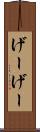 げーげー Scroll