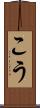 こう Scroll
