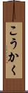 こうかく Scroll