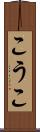 こうこ Scroll